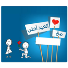 العيد احلى مع icon