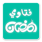 فتاوي رمضان-icoon