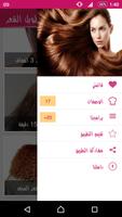 وصفات لتطويل وتنعيم الشعر screenshot 2