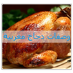 وصفات دجاج مغربية بدون انترنت