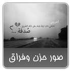 صور حزن وفراق icon