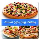 Icona وصفات بيتزا