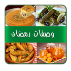 وصفات رمضان 아이콘