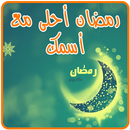 رمضان أحلى مع APK