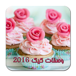 وصفات الكيك سهلة (بدون انترنت)