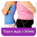 وصفات رجيم مجربة