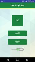 وصلة دولة و أربع صور screenshot 1