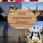 ИГРА: Лучшая страна для меня 图标