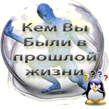 ИГРА: Кем были в прошлой жизни