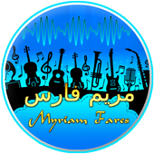 أغاني مريم فارس كامل icon