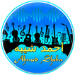 أغاني احمد شيبه كامل