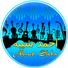 أغاني احمد شيبه كامل biểu tượng