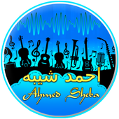 أغاني احمد شيبه كامل icon