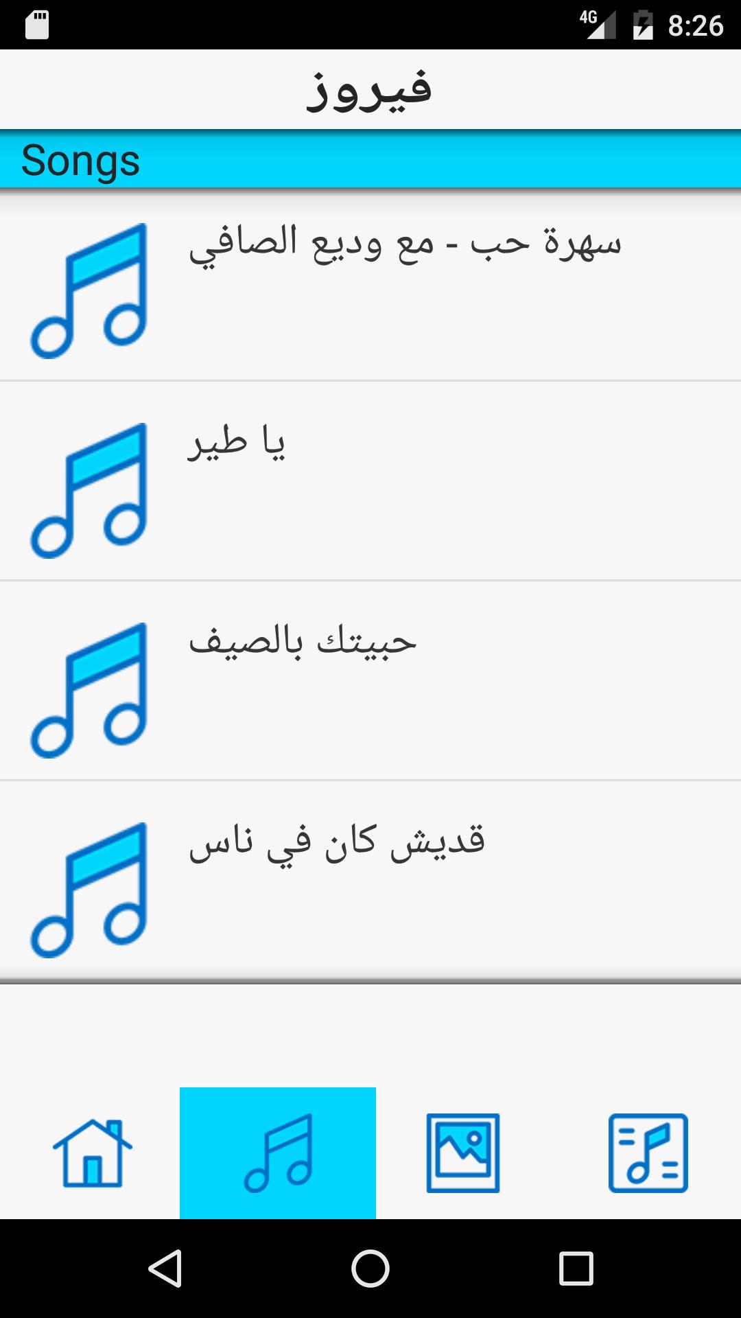 أغاني فيروز كاملة APK for Android Download