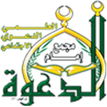 اكاديمية امام الدعوة العالمية