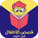 قصص الأطفال قبل النوم عالمية - للصغار APK