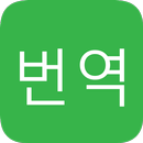 영어 번역기 APK