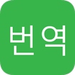 영어 한국어 번역기 무료