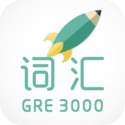 再要你命三千-新GRE核心词汇