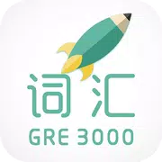 再要你命三千-新GRE核心词汇