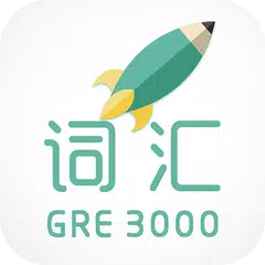 再要你命三千-新GRE核心词汇 APK download