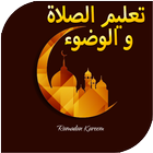 تعليم الصلاة و الوضوء (جديد ) icon