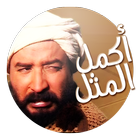 لعبة قالو ناس زمان نسخة أصلية icono