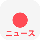 日本 ニュース (Japan News) APK