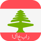 آیکون‌ Lebanon News