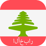 Lebanon News ícone
