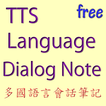 TTS多國語言對話筆記日語.英語.韓語.法語.西語.德語..