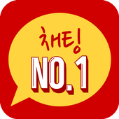 채팅NO1-랜덤채팅 무료채팅 만남 icon