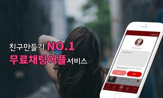 채팅NO1-랜덤채팅 무료채팅 만남 اسکرین شاٹ 1