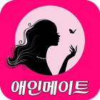 애인메이트-무료채팅 채팅 데이트 친구만들기 ไอคอน