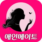 애인메이트-무료채팅 채팅 데이트 친구만들기 icône
