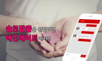 애인메이트-무료채팅 채팅 데이트 친구만들기 screenshot 2