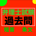 弁理士短答試験過去問題記録ノートfor android icon