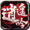 逍遙吟-2017年最浪武俠手遊 APK