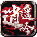 逍遙吟-2017年最浪武俠手遊 APK