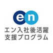 エン入社後活躍支援プログラム　マイページアプリ ícone