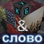 Куб & слово