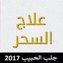 علاج السحر: جلب الحبيب APK