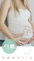 日行一膳 - 孕婦湯水31天 (免費版) poster