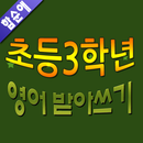 영어받아쓰기 (3학년 함순애) APK