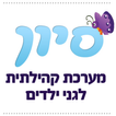 סיון - מערכת גני ילדים