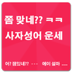 쫌 맞네?? 사자성어 운세(재미로 보는) APK