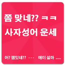 쫌 맞네?? 사자성어 운세(재미로 보는) APK