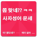 쫌 맞네?? 사자성어 운세(재미로 보는)