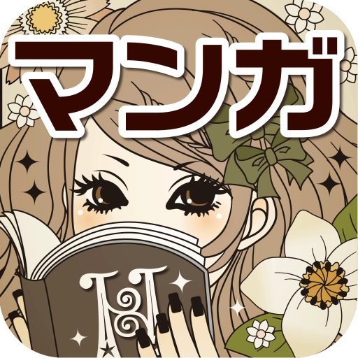 マンガ秘密の本棚 - 恋愛漫画が読み放題の少女マンガアプリ