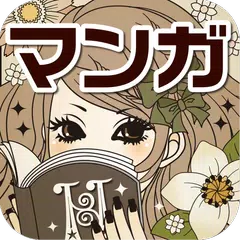 少女まんがの「秘密の本棚」-恋愛まんがの胸きゅんアプリ APK 下載